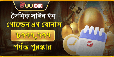 ভিআইপি গোল্ডেন এগ রিওয়ার্ড