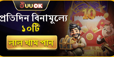 ফ্রি স্পিন এবং রেড এনভেলাপ