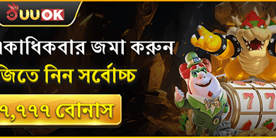 ১০০% প্রথম ডিপোজিট ম্যাচ বোনাস