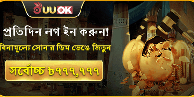 সোনার ডিম ভাঙুন promotion