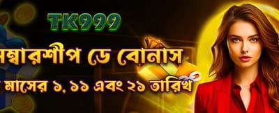 সদস্যদের জন্য বিশেষ বোনাস অফার